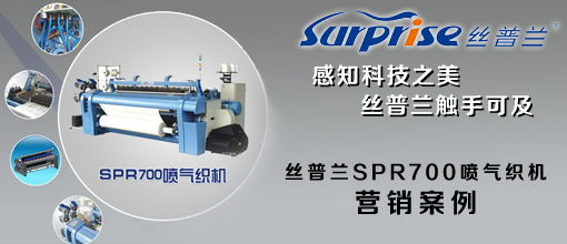 SPR700喷气织机品牌营销方案