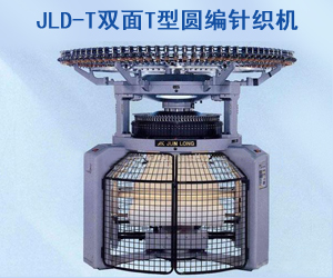 JLD-T双面T型圆编针织机