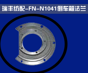 阜宁县瑞丰纺织机械配件有限公司