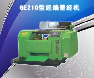 GE210型经编整经机