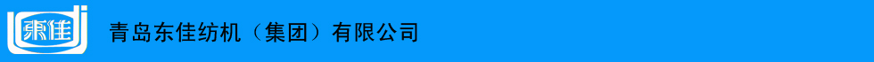 青岛东佳纺机（集团）有限公司