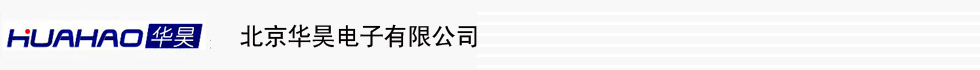 北京华昊电子有限公司