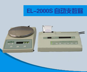 EL-2000S型自动支数称