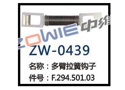 多臂拉簧钩子 ZW-0439