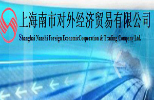 上海南市对外经济贸易有限公司