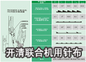 开清联合机用针布 