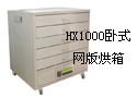HX1000卧式网版烘箱