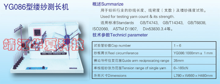YG086型缕纱测长机