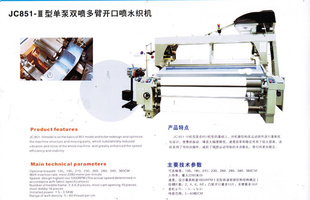 鑫丰源JC851型单泵双喷多臂开口喷水织机
