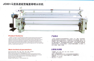 鑫丰源JC851-L型高速超宽幅重磅喷水织机